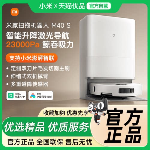 小米米家扫地机器人M40S家用