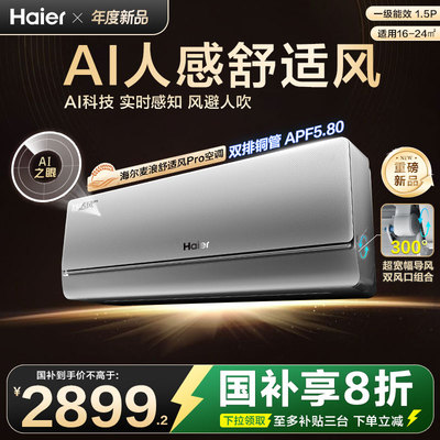 【新品首发】海尔麦浪空调舒适风Pro官方家用1.5匹新一级挂机