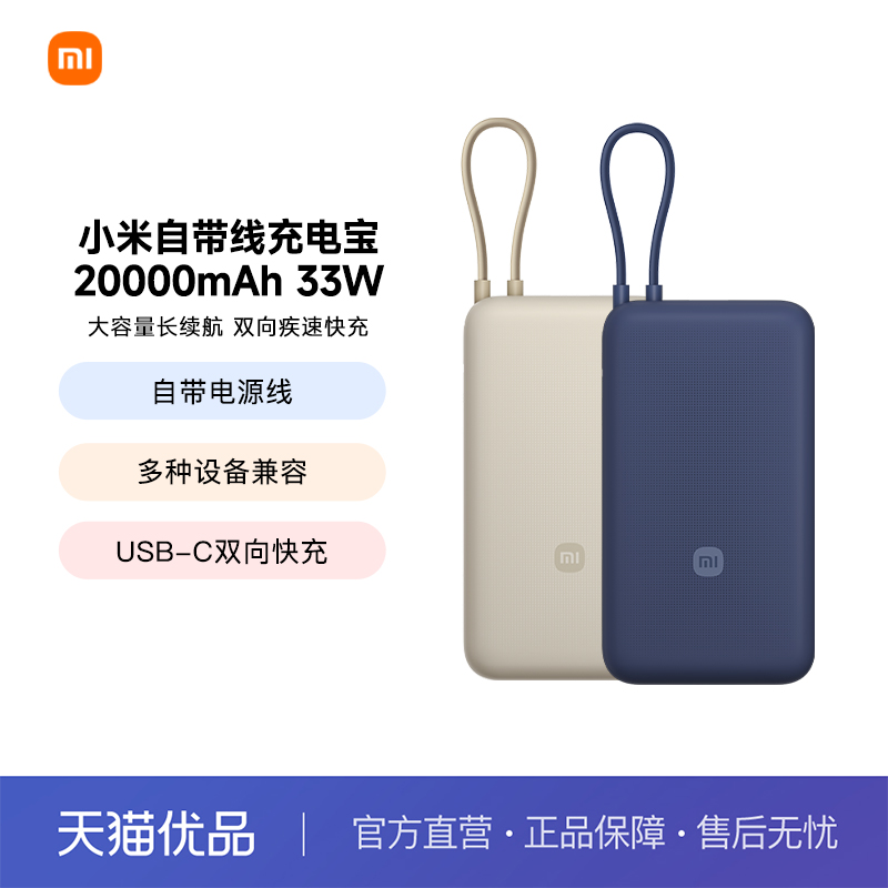小米自带线充电宝20000 33W