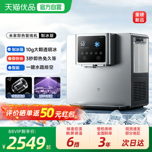小米米家即热管线机制冰版家用餐边柜台式变频冷水机UV抑菌大功率