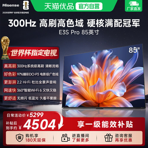 海信电视E3S Pro 85吋  97%色域 300Hz高刷 E3NHPro升级以旧换新