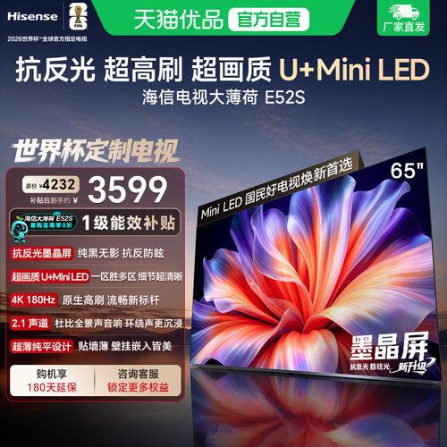 海信电视大薄荷E52S 65吋抗反光高刷超薄贴墙U+MiniLED世界杯定制