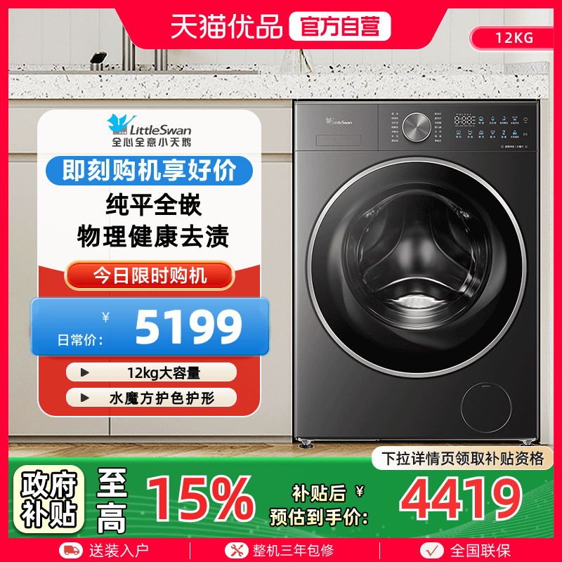 【纯平全嵌】小天鹅水魔方12KG大容量滚筒洗衣机TG12MC3