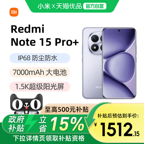 红米note15pro+国补手机正品官方
