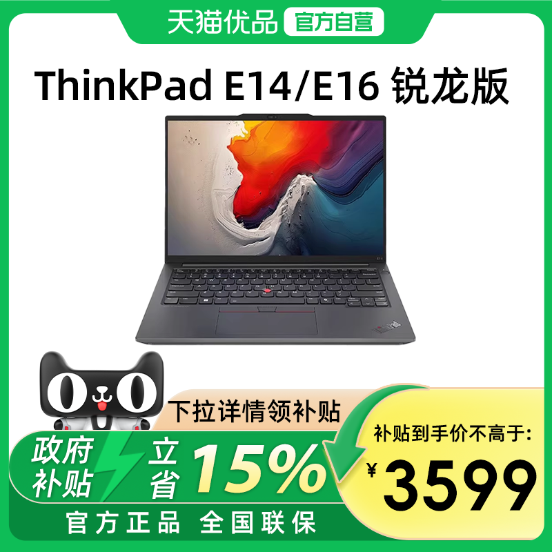 联想ThinkPad E14/E16 锐龙R5/R7 2024新