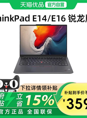 联想ThinkPad E14/E16 锐龙R5/R7 2024新款14英寸轻薄便携商务办公学生游戏本笔记本电脑官方