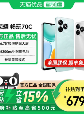 【政府补贴至高15%】honor/荣耀 畅玩70C 智能手机 5300mAh耐用电池 整机抗摔 轻薄护眼大屏正品学生老人机
