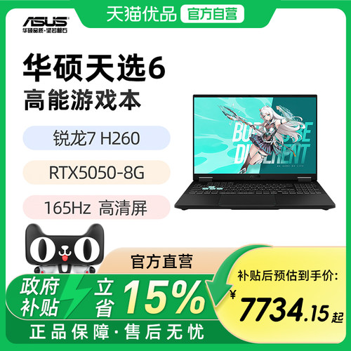 华硕天选6 锐龙版 锐龙7 H 260 5060显卡 16英寸165Hz游戏笔记本电脑