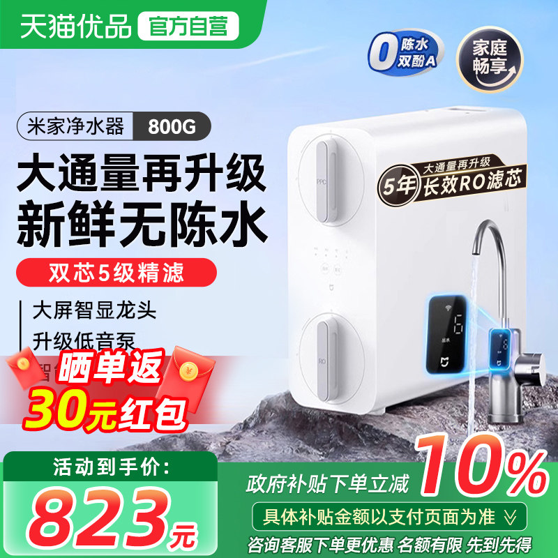 小米米家净水器800G家用直饮厨下式RO反渗透自来水过滤纯净饮水2