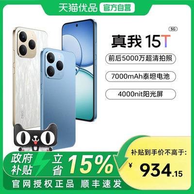 【国补至高补贴15%】Realme/真我 真我15T直屏IP69防水耐用7000mAh长续航学生5G智能手机AI轻薄拍照官方正品