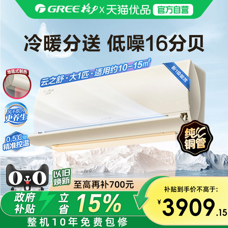 【Gree/格力官方】新一级能效大1匹变频冷暖卧室空调挂机云之舒