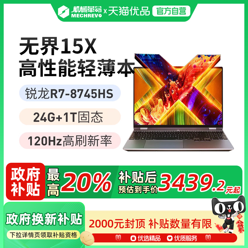 机械革命无界15X锐龙R7-8745HS