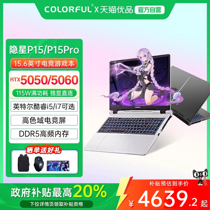 【全国多地政府补贴20%】Colorful/七彩虹 隐星 P15 Pro 25款高性能RTX5060/5050独显设计渲染游戏笔记本电脑