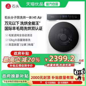 【热销新品】石头分子筛洗烘一体机H1Air 滚筒12KG洗衣机智能