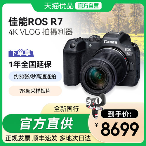 【天猫自营】Canon/佳能EOS R7半画幅数码高清旅游入门级微单相机