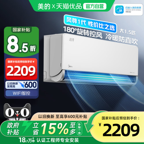 美的风尊1.5匹冷暖空调以旧换新