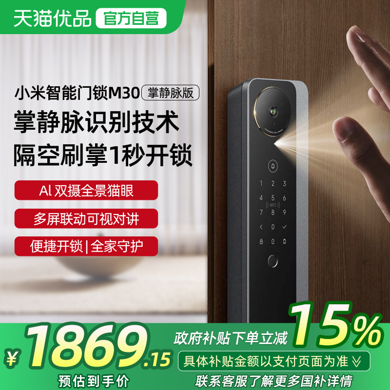 【政府补贴15%】小米智能门锁M30双摄掌静脉识别指纹密码电子锁