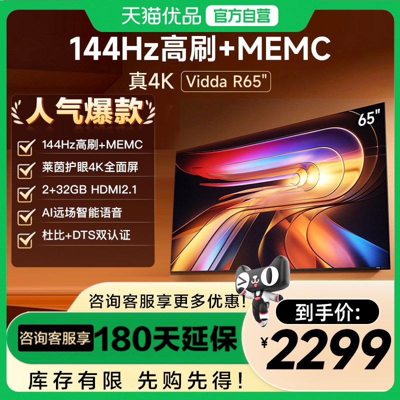 Vidda 海信电视R65 2025款65英寸4K家用高刷电视机以旧换新补贴75