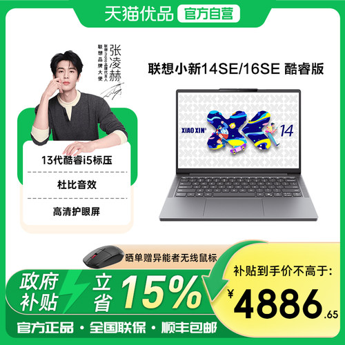 联想小新14SE/16SE轻薄本