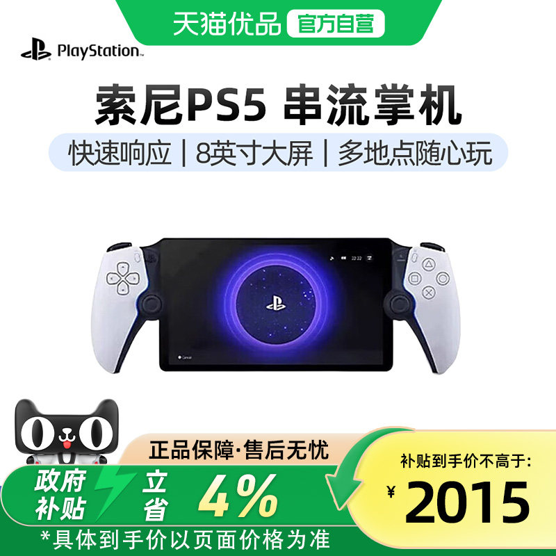 【优品自营】PlayStation 索尼（SONY）PS5 PlayStation 串流掌机Portal 港版便携游戏机