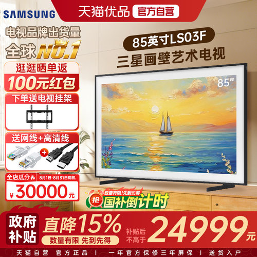 【自营+国补】三星85LS03F 85英寸4K MiniLED画壁艺术壁纸AI电视Y