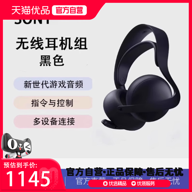 索尼（SONY) PS5 PlayStation®5 PULSE Elite™无线耳机组午夜黑