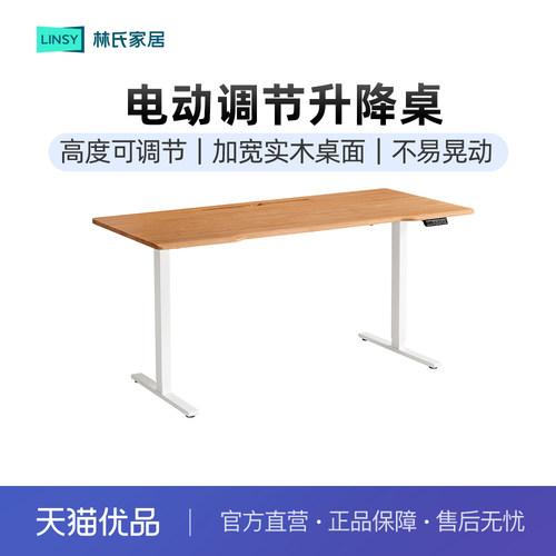 林氏家居实木电动升降桌腿书桌电脑桌子学习工作办公木业小满系列