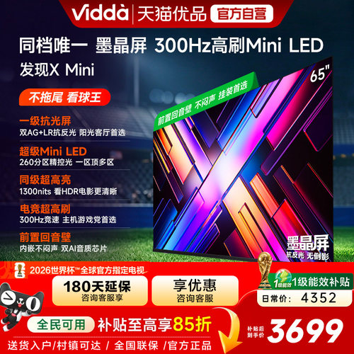 Vidda 发现X Mini 65英寸海信电视机新品 前置回音壁以旧换新补贴