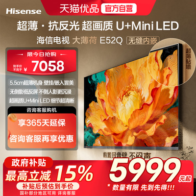 海信电视大薄荷E52Q 85吋 超薄贴墙 低反屏 MiniLED 壁纸电视机