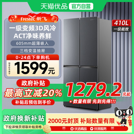 新飞410L风冷无霜变频一级能效冰箱家用节能十字对开四开门电冰箱