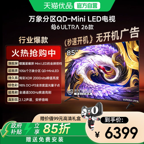 雷鸟 85英寸鹤6 Ultra 26款蝶翼星曜屏300Hz极速高刷万象分区电视