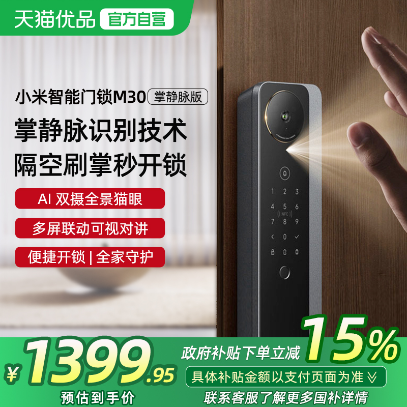 【政府补贴15%】小米智能门锁M30双摄掌静脉识别指纹密码电子锁