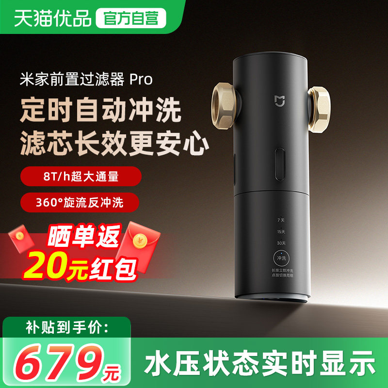 小米米家前置过滤器Pro定时自动冲洗360°旋流反冲洗大流量滤水器