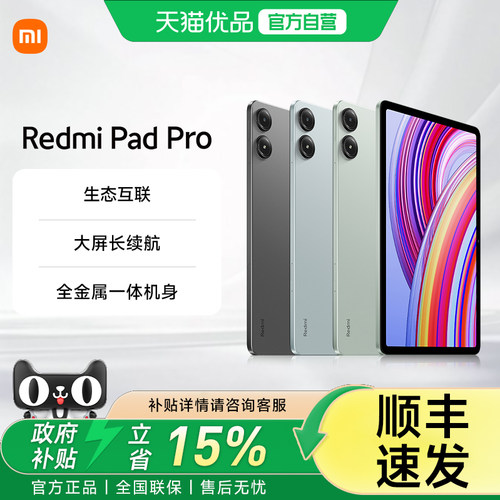 【部分地区政府补贴15%】MIUI/小米 Redmi Pad Pro 小米平板电脑 红米平板 12.1英寸。