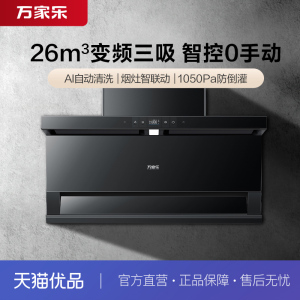 [政府补贴]万家乐CXW-320-TAK8顶侧三吸抽油烟机7字型变频顶吸式