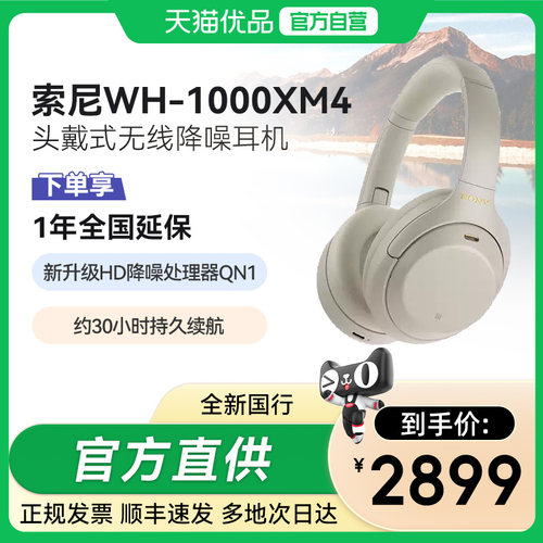 【天猫自营】Sony/索尼 WH-1000XM4 高解析度头戴无线降噪耳机