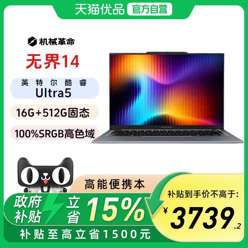 【政府补贴】机械革命无界14 2026 斗战版 酷睿Ultra 5 226V 16G 512G 高色域 金属轻薄笔记本官方旗舰