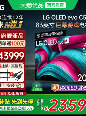 【天猫自营】LG OLED83C5 83英寸144Hz高刷超薄游戏电视官方正品Y