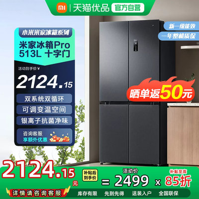 小米米家冰箱513L Pro十字双系统双循环巨能装风冷无霜一级能效81