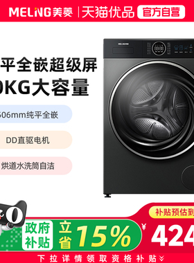 美菱10KG纯平全嵌超级屏洗烘滚筒洗衣机S21AH100D
