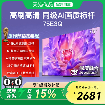 海信电视75E3Q 75英寸AI智能高刷液晶家用以旧换新补贴