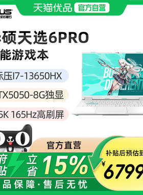 华硕天选6Pro 酷睿I7-13650HX RTX5050显卡 16英寸2.5K 165Hz游戏笔记本电脑