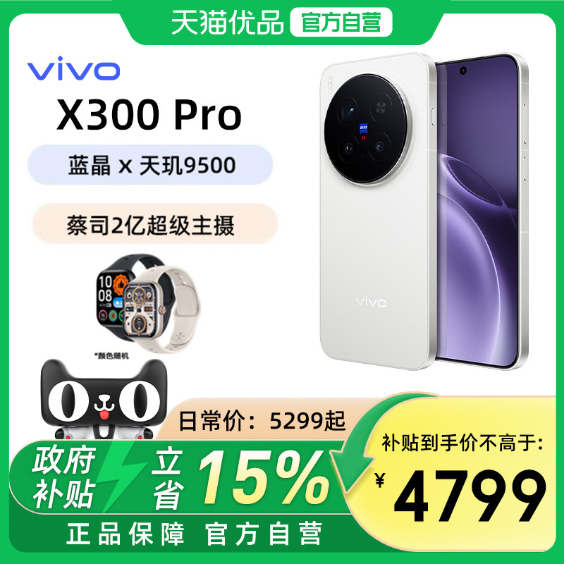 【政府补贴15%】vivo X300 Pro新品蔡司2亿APO超级长焦天玑9500拍照手机官网正品