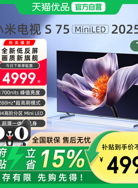 小米S75 MiniLED 2025低反屏75英寸电视机以旧换新补贴
