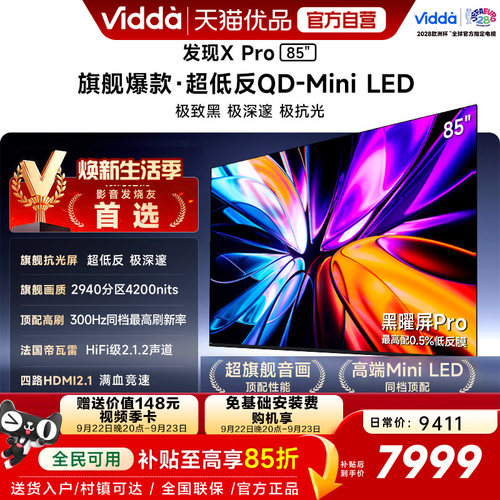 Vidda发现X Pro 2026款 85英寸海信电视机 QD-Mini LED世界杯电视