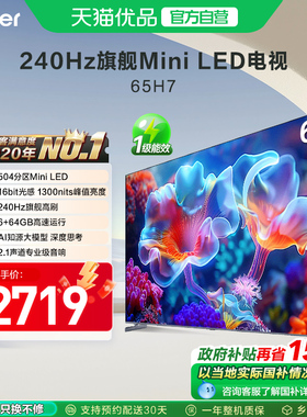 海尔电视65H7 65英寸MiniLED电视机智能液晶家用 以旧换新补贴