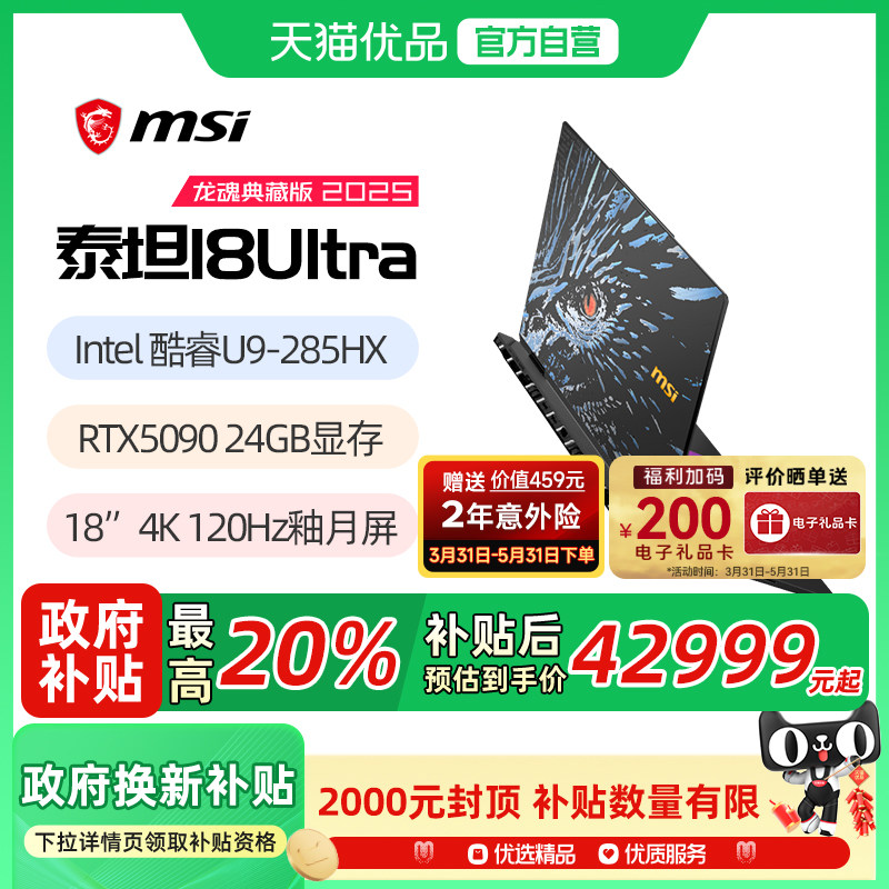 【政府补贴立减20%】微星泰坦18 Ultra AI龙魂典藏版 Ultra 9 285HX 满血RTX5080 4K屏18英寸游戏笔记本电脑