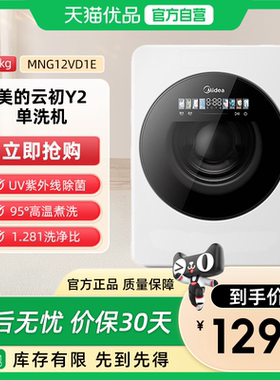 美的云初Y2内衣内裤洗衣机除菌除螨小型全自动清洗机MNG12VD1E