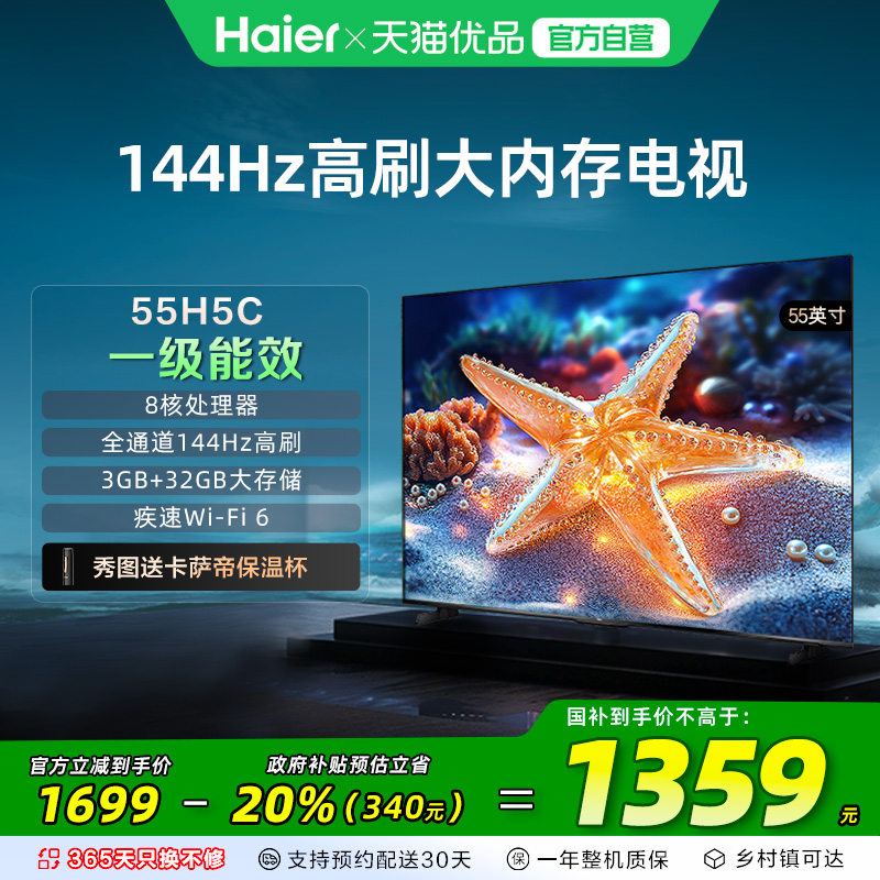 海尔电视55H5C 55英寸智能液晶超清电视机家用彩电以旧换新补贴