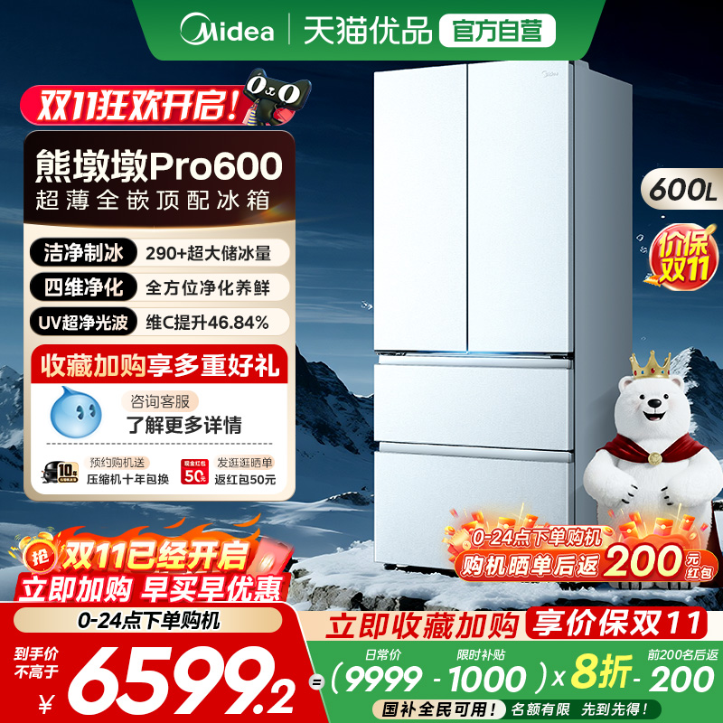 美的熊墩墩Pro600双系统超薄零嵌入式自动制冰法式双开门家用冰箱